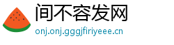 间不容发网